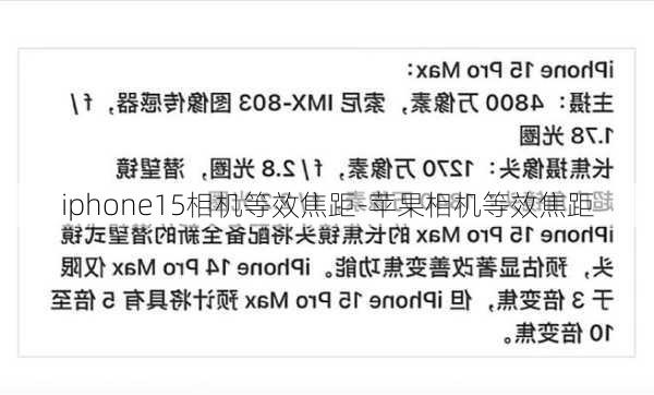 iphone15相机等效焦距-苹果相机等效焦距