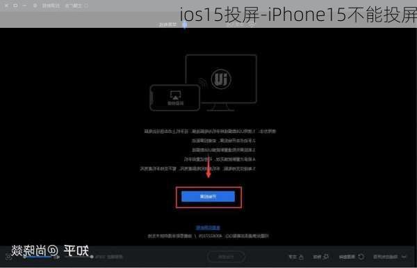 ios15投屏-iPhone15不能投屏