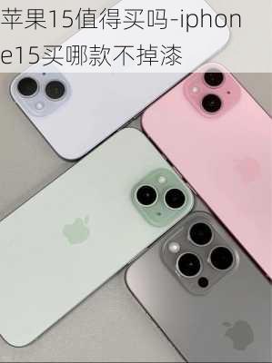 苹果15值得买吗-iphone15买哪款不掉漆