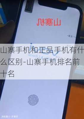 山寨手机和正品手机有什么区别-山寨手机排名前十名