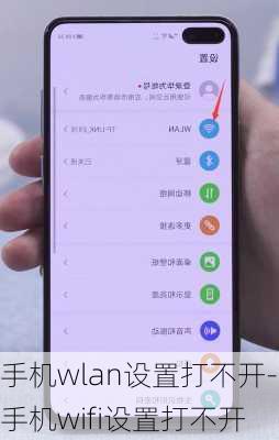 手机wlan设置打不开-手机wifi设置打不开