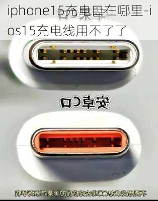 iphone15充电口在哪里-ios15充电线用不了了