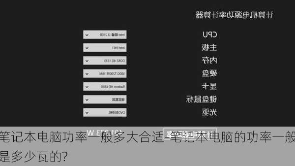 笔记本电脑功率一般多大合适-笔记本电脑的功率一般是多少瓦的?
