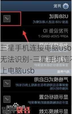 三星手机连接电脑usb无法识别-三星手机连不上电脑usb