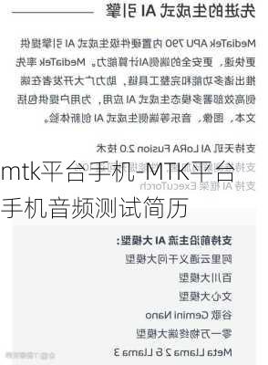 mtk平台手机-MTK平台手机音频测试简历