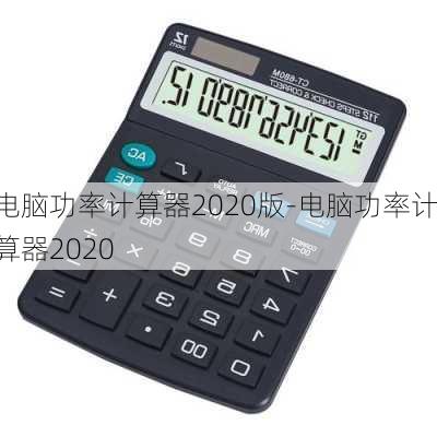 电脑功率计算器2020版-电脑功率计算器2020