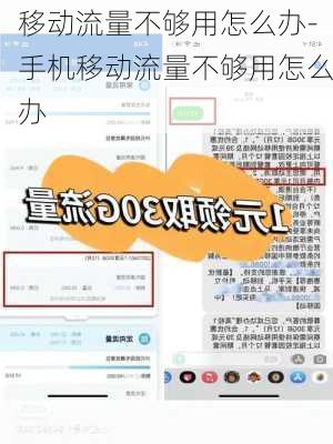 移动流量不够用怎么办-手机移动流量不够用怎么办