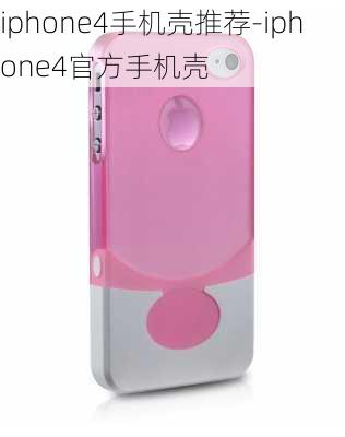 iphone4手机壳推荐-iphone4官方手机壳