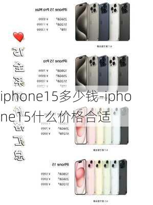 iphone15多少钱-iphone15什么价格合适