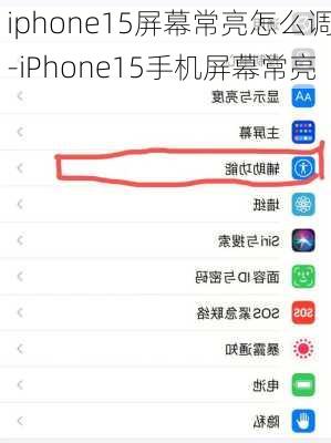 iphone15屏幕常亮怎么调-iPhone15手机屏幕常亮