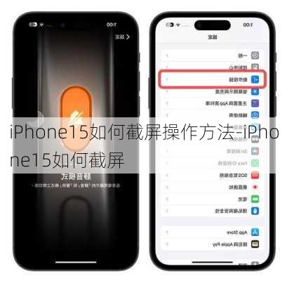 iPhone15如何截屏操作方法-iPhone15如何截屏