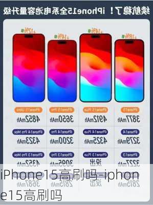 iPhone15高刷吗-iphone15高刷吗