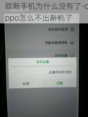 欧新手机为什么没有了-oppo怎么不出新机了