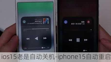 ios15老是自动关机-iphone15自动重启