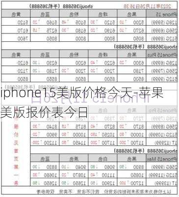 iphone15美版价格今天-苹果美版报价表今日