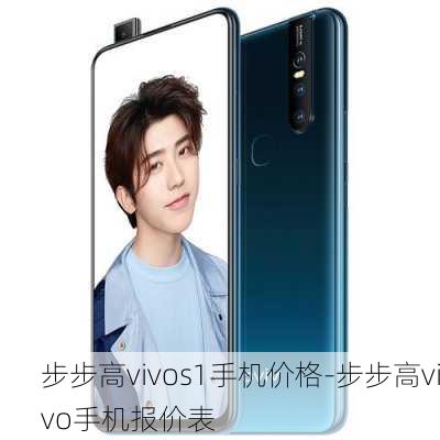 步步高vivos1手机价格-步步高vivo手机报价表