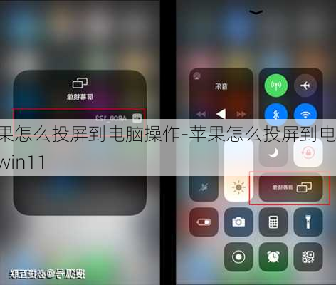 苹果怎么投屏到电脑操作-苹果怎么投屏到电脑win11