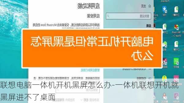 联想电脑一体机开机黑屏怎么办-一体机联想开机就黑屏进不了桌面