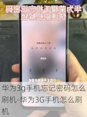 华为3g手机忘记密码怎么刷机-华为3G手机怎么刷机