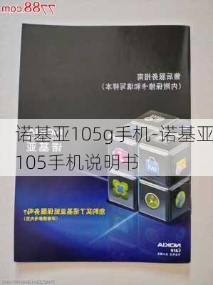 诺基亚105g手机-诺基亚105手机说明书