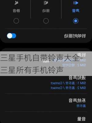 三星手机自带铃声大全-三星所有手机铃声