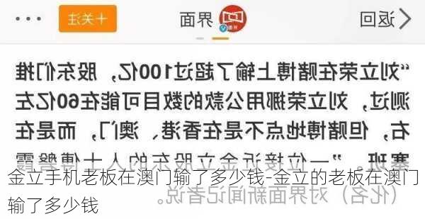 金立手机老板在澳门输了多少钱-金立的老板在澳门输了多少钱