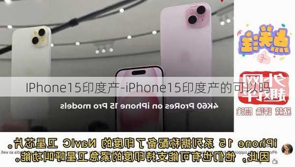 IPhone15印度产-iPhone15印度产的可以吗