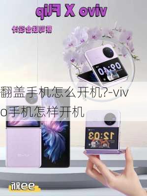 翻盖手机怎么开机?-vivo手机怎样开机