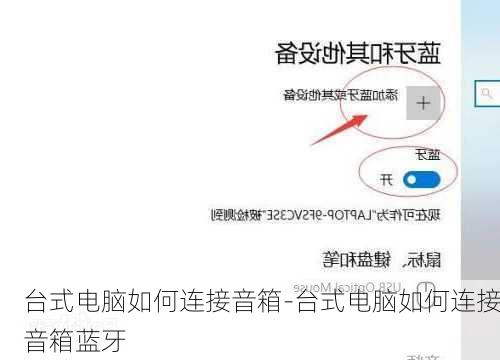 台式电脑如何连接音箱-台式电脑如何连接音箱蓝牙