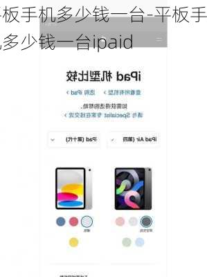 平板手机多少钱一台-平板手机多少钱一台ipaid