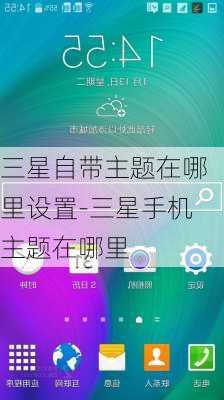 三星自带主题在哪里设置-三星手机主题在哪里