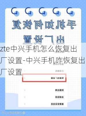 zte中兴手机怎么恢复出厂设置-中兴手机咋恢复出厂设置