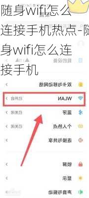 随身wifi怎么连接手机热点-随身wifi怎么连接手机