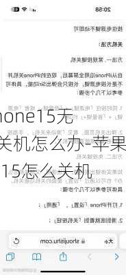 iphone15无法关机怎么办-苹果ios15怎么关机