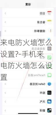 来电防火墙怎么设置?-手机来电防火墙怎么设置