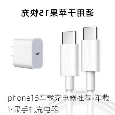 iphone15车载充电器推荐-车载苹果手机充电器