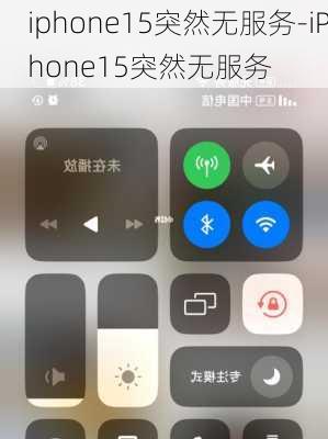 iphone15突然无服务-iPhone15突然无服务