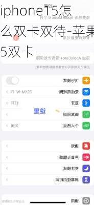 iphone15怎么双卡双待-苹果15双卡