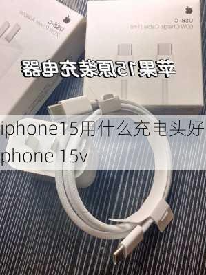 iphone15用什么充电头好-iphone 15v