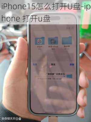 iPhone15怎么打开U盘-iphone 打开u盘