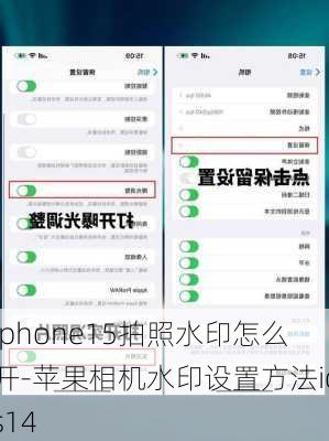 iphone15拍照水印怎么开-苹果相机水印设置方法ios14