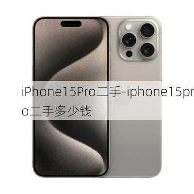 iPhone15Pro二手-iphone15pro二手多少钱