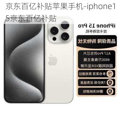 京东百亿补贴苹果手机-iphone15京东百亿补贴