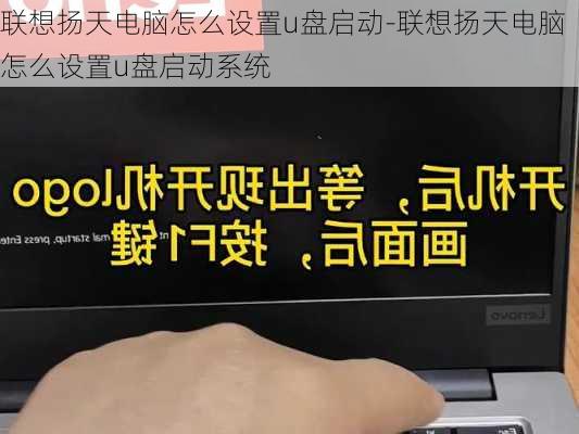 联想扬天电脑怎么设置u盘启动-联想扬天电脑怎么设置u盘启动系统