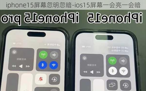 iphone15屏幕忽明忽暗-ios15屏幕一会亮一会暗