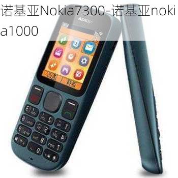 诺基亚Nokia7300-诺基亚nokia1000