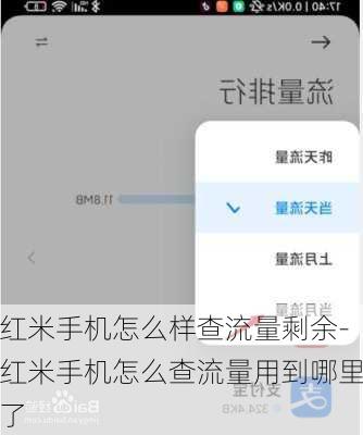 红米手机怎么样查流量剩余-红米手机怎么查流量用到哪里了