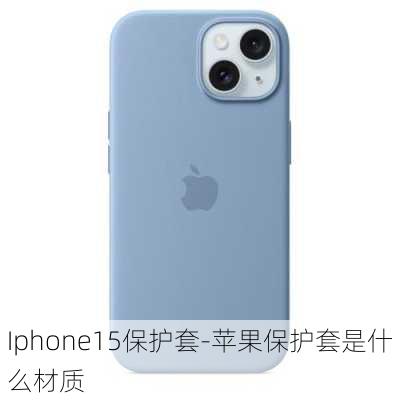 Iphone15保护套-苹果保护套是什么材质