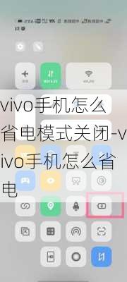 vivo手机怎么省电模式关闭-vivo手机怎么省电