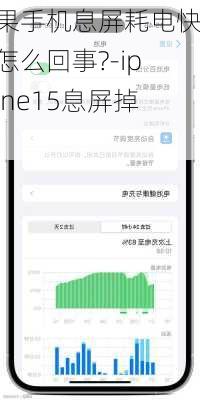 苹果手机息屏耗电快是怎么回事?-iphone15息屏掉电